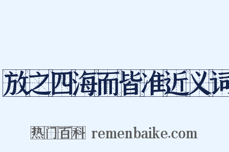 放之四海而皆准近义词是什么意思的图片